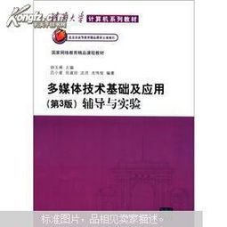 《多媒體技術(shù)基礎(chǔ)及應(yīng)用》第3版與計算機(jī)網(wǎng)絡(luò)技術(shù)開發(fā)的融合 理論與實踐輔導(dǎo)
